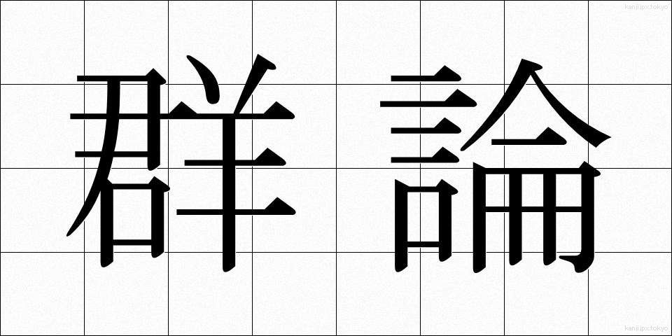 群論 (ぐんろん)