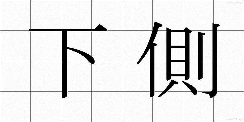 下側 (したがわ)