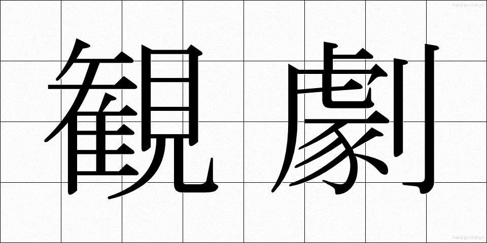 観劇 (かんげき)