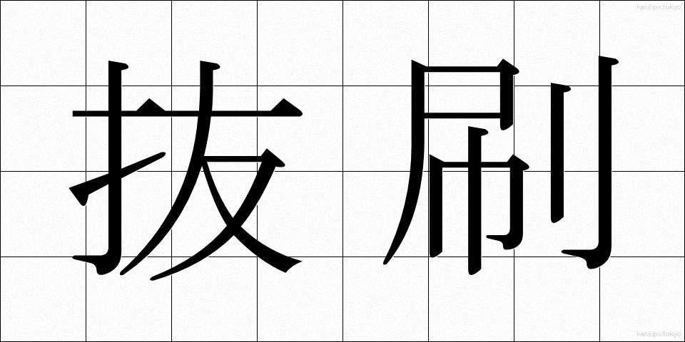 抜刷 (ばっすい)