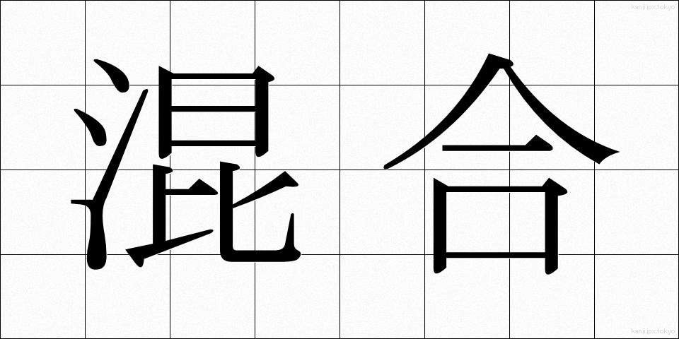 混合 (こんごう)