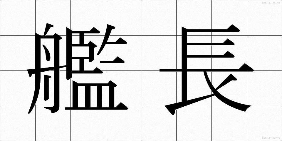 艦長 (かんちょう)