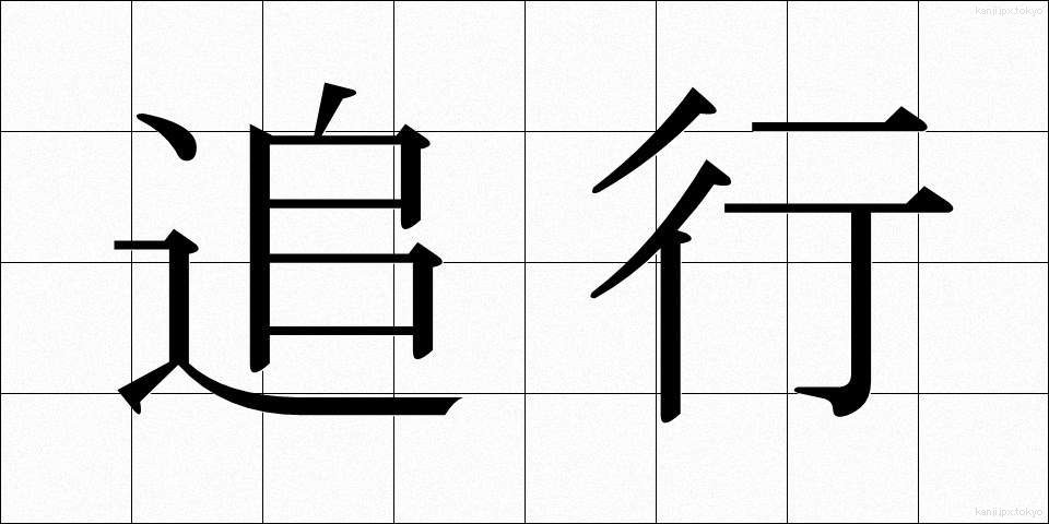 追行 (ついこう)