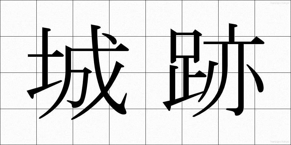 城跡 (じょうせき)