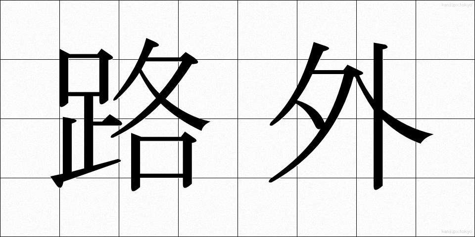 路外 (ろがい)