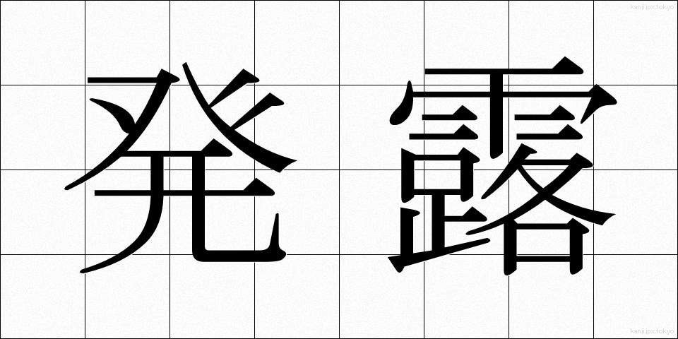 発露 (はつろ)