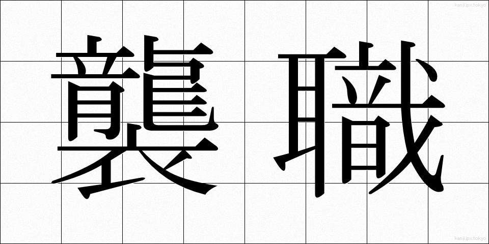 襲職 (しゅうしょく)