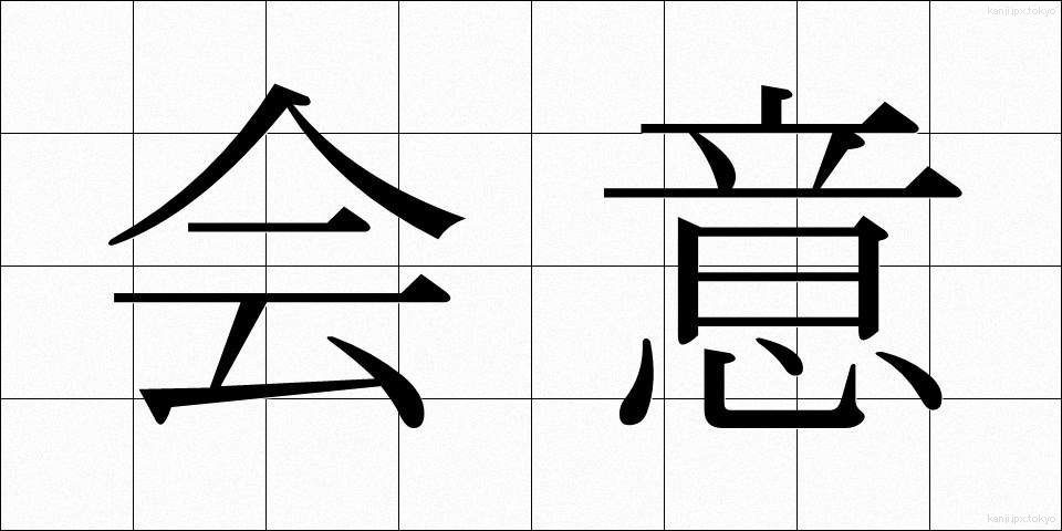 会意 (かいえ)