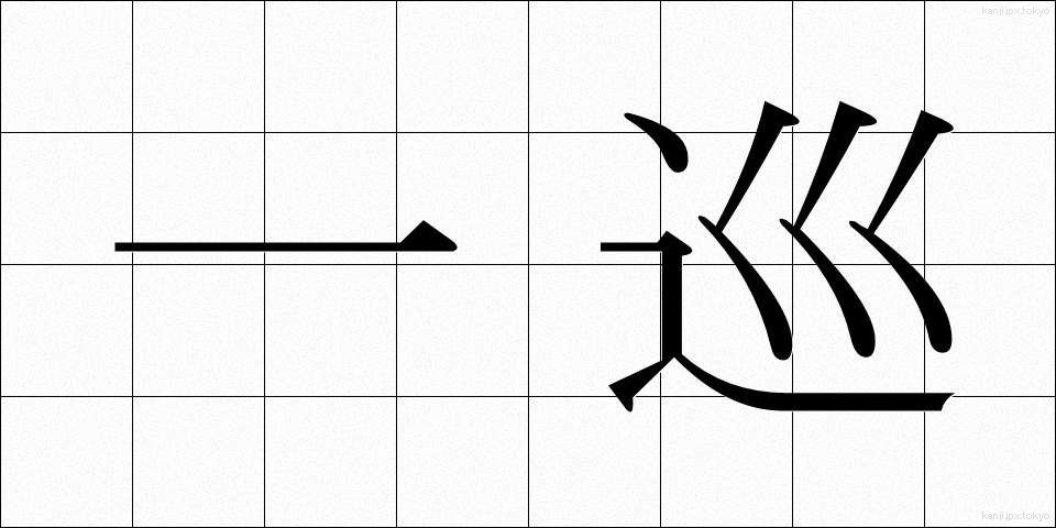 一巡 (いちじゅん)