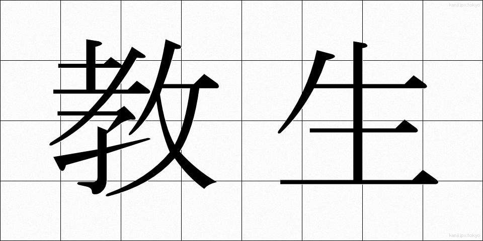 教生 (きょうせい)