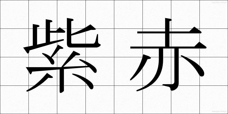 紫赤 (しせき)