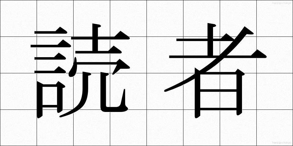読者 (どくしゃ)