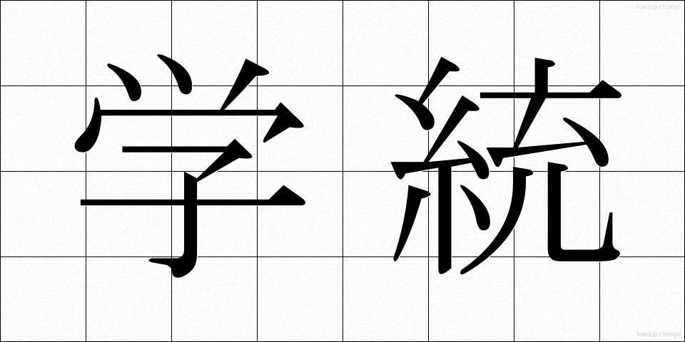 学統 (がくとう)