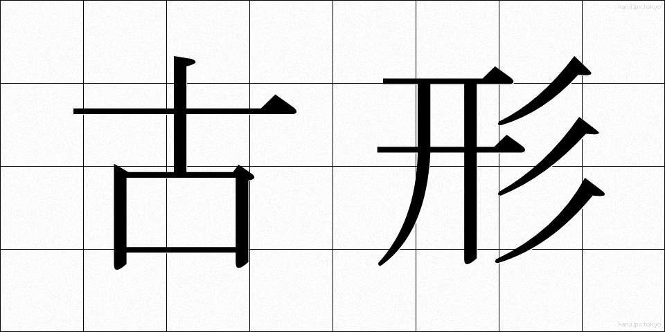 古形 (こけい)