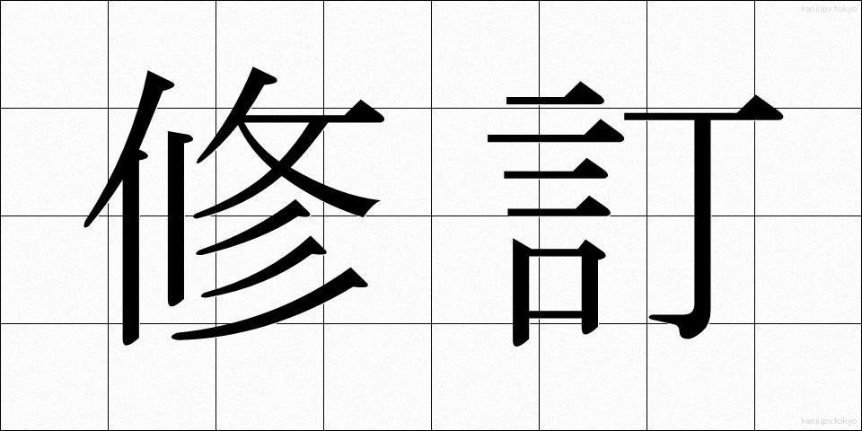 修訂 (しゅうてい)