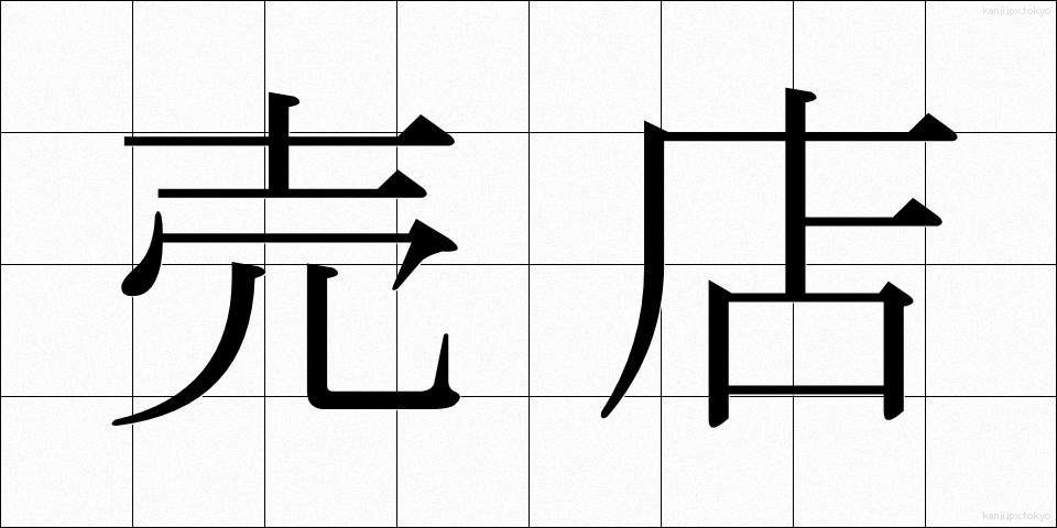 売店 (ばいてん)