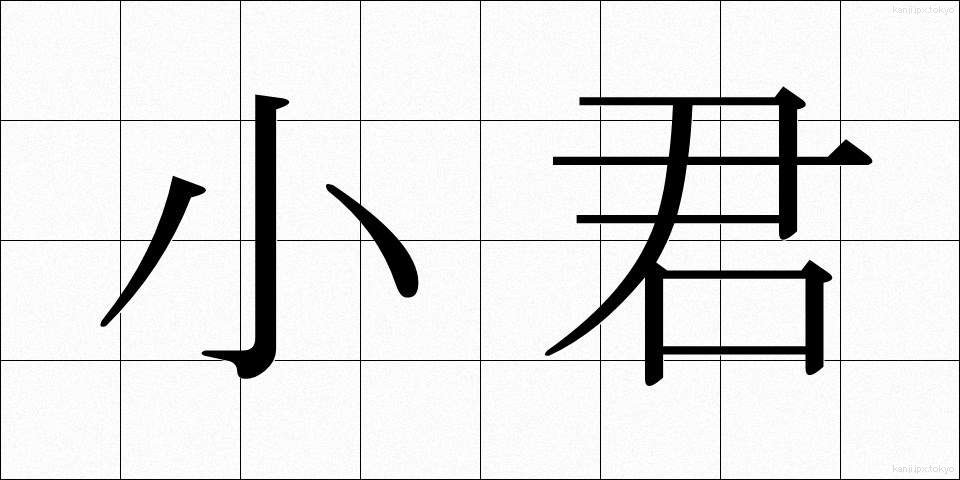 小君 (しょうくん)