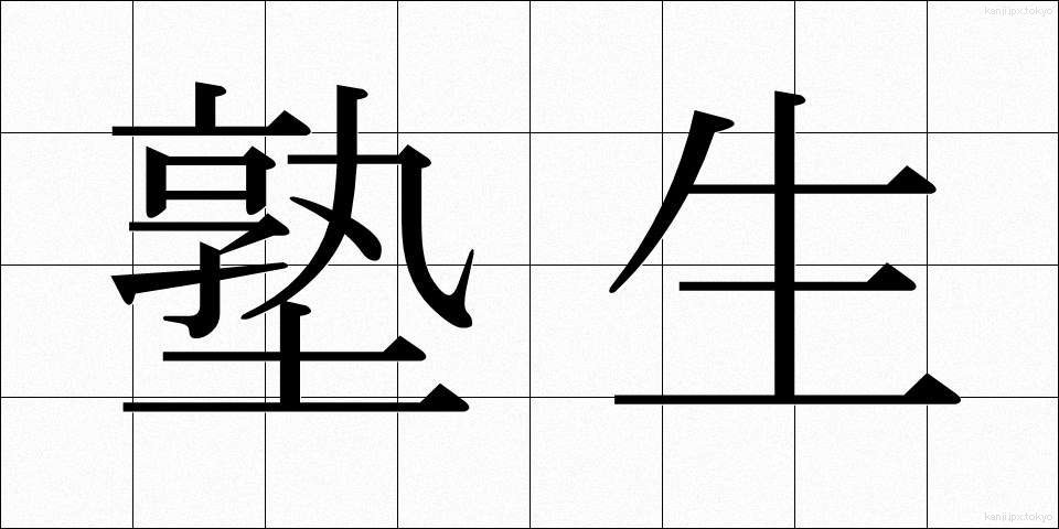 塾生 (じゅくせい)