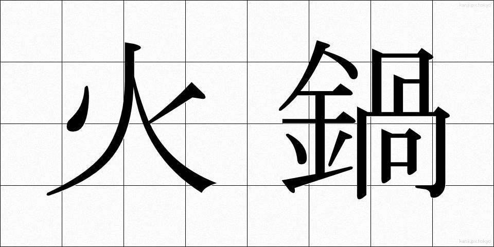 火鍋 (ひなべ)