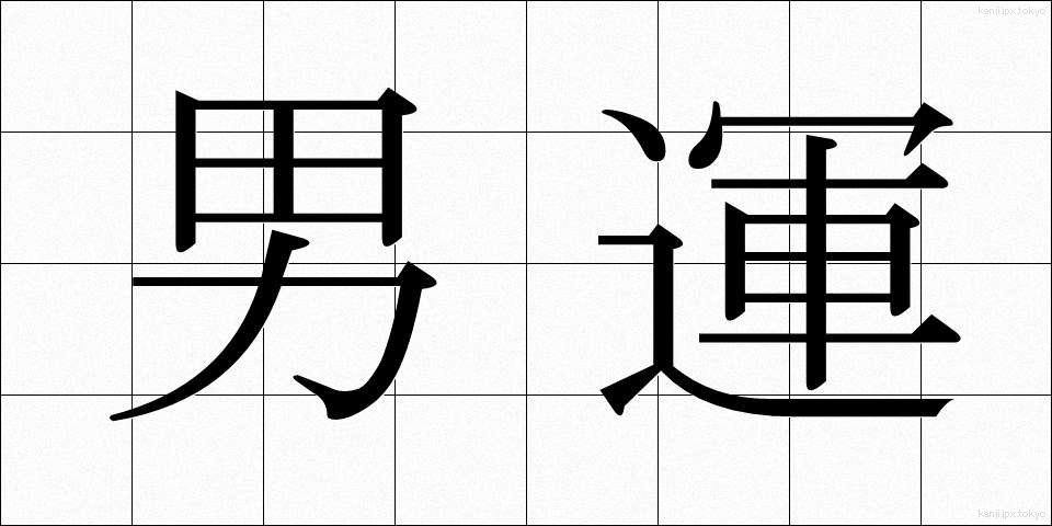 男運 (だんうん)