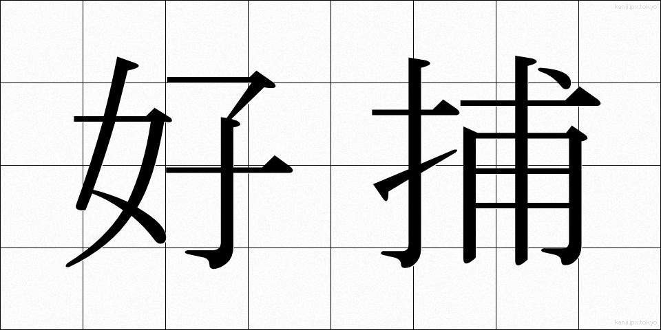 好捕 (こうほ)