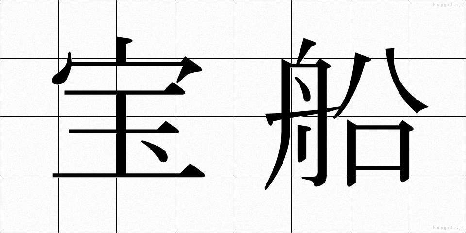 宝船 (たからぶね)