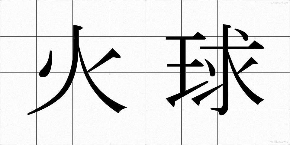 火球 (ひきゅう)