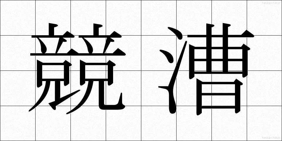 競漕 (きょうそう)