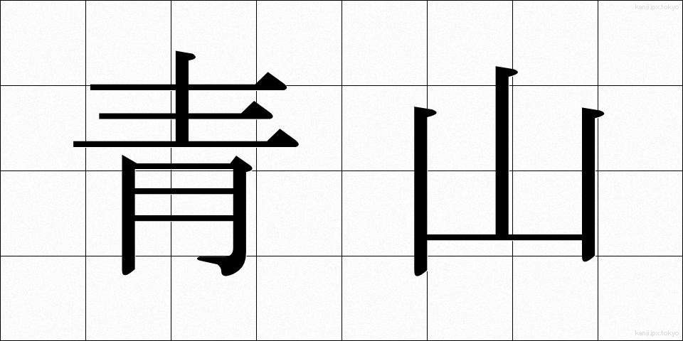 青山 (せいざん)