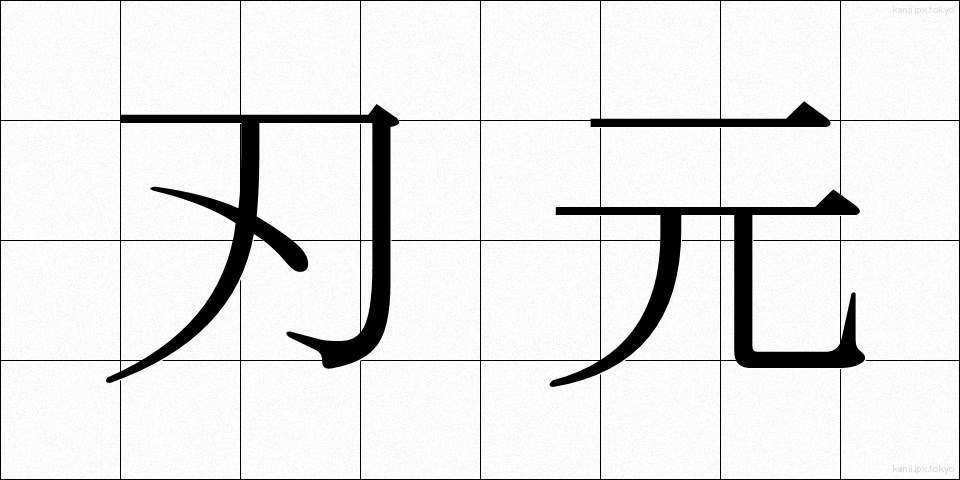 刃元 (はもと)