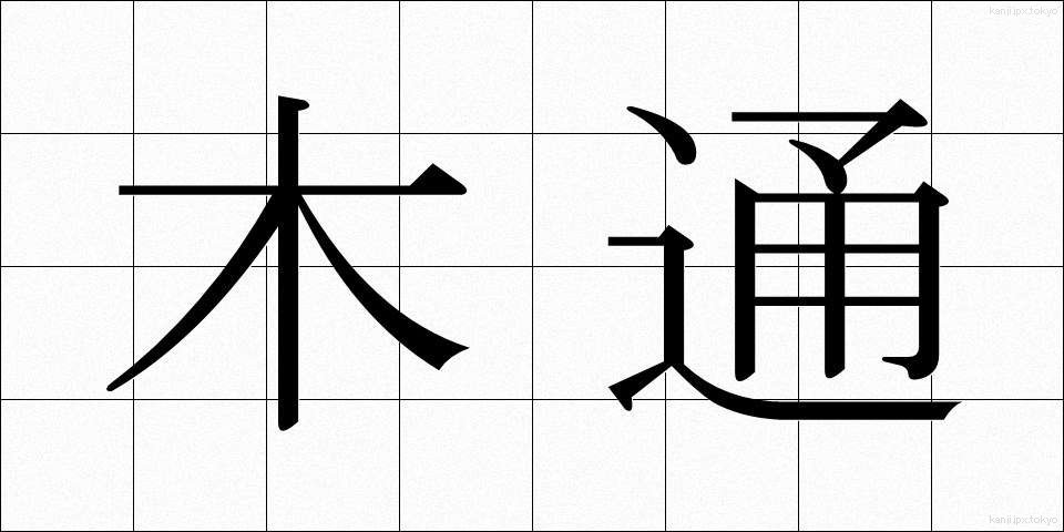木通 (あけび)
