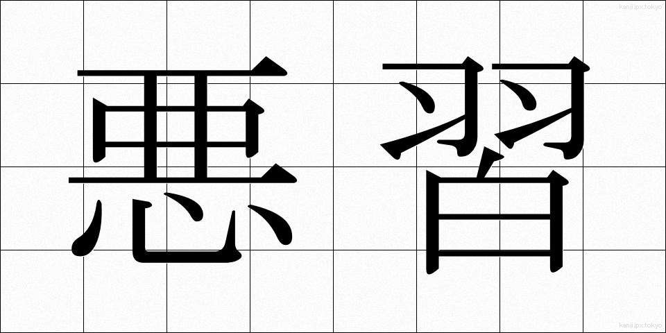 悪習 (あくしゅう)