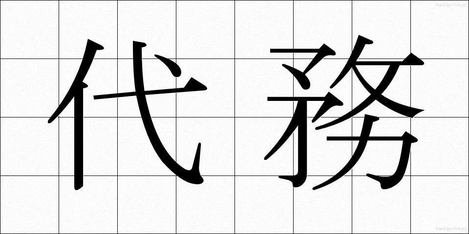 代務 (だいむ)