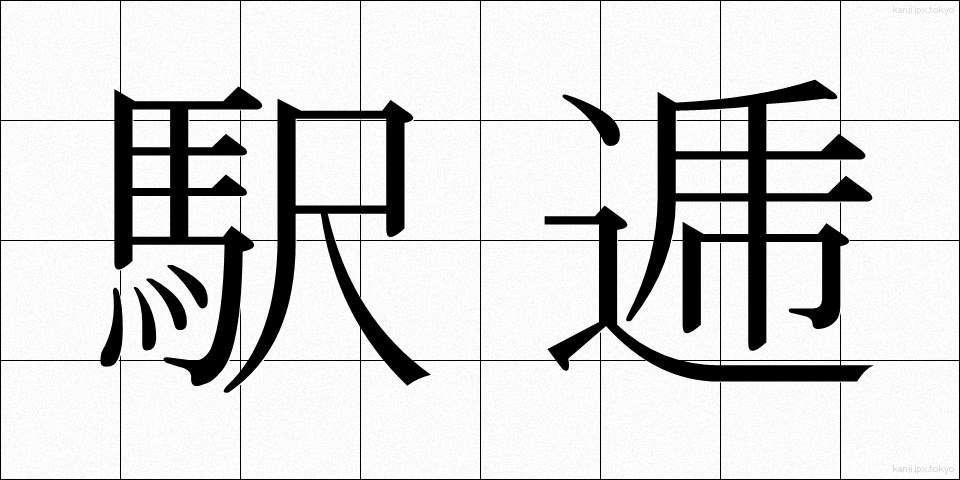 駅逓 (えきてい)
