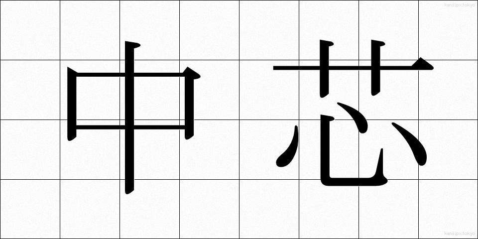 中芯 (ちゅうしん)