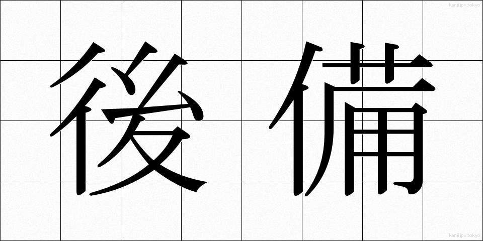 後備 (こうび)