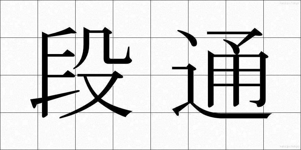 段通 (だんつう)