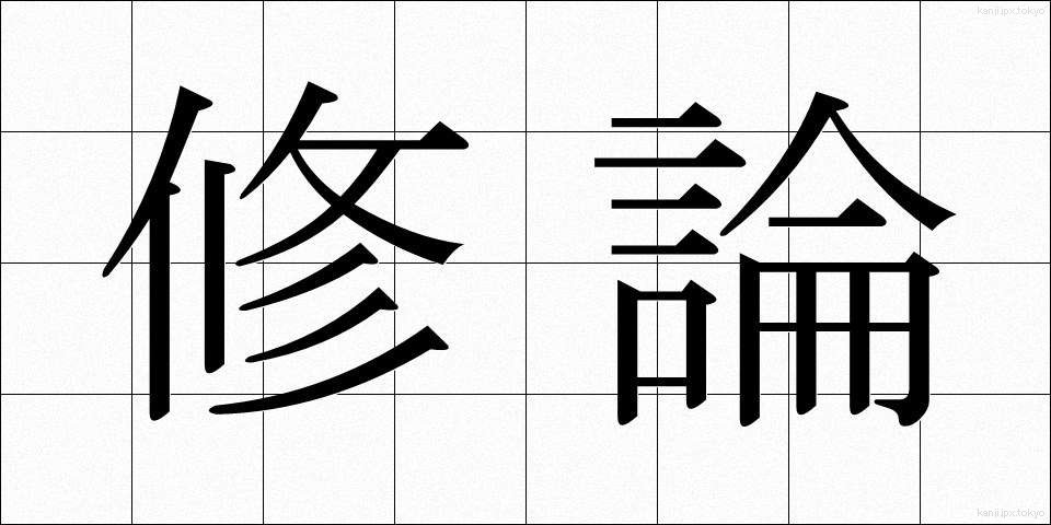 修論 (しゅうろん)