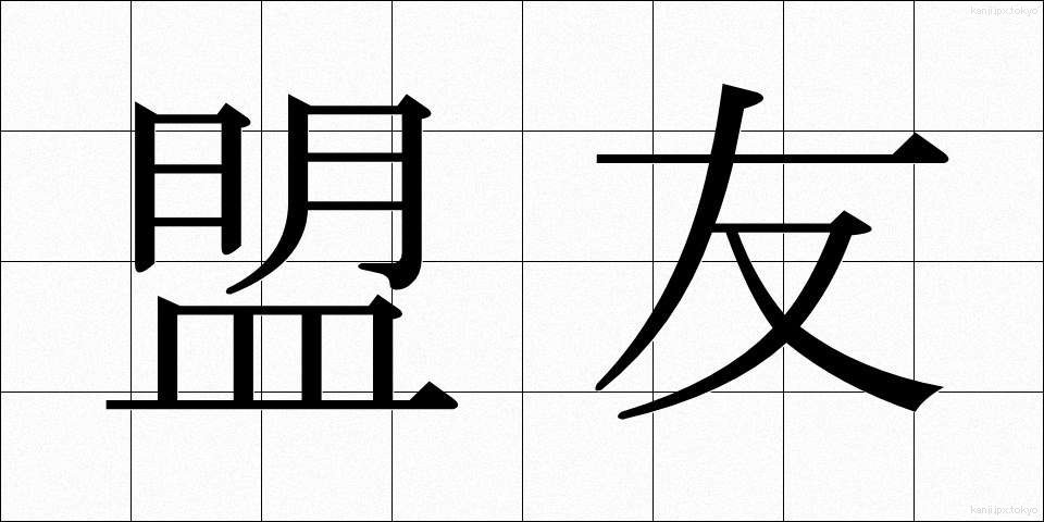 盟友 (めいゆう)