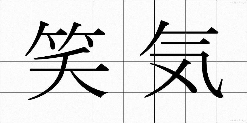 笑気 (しょうき)