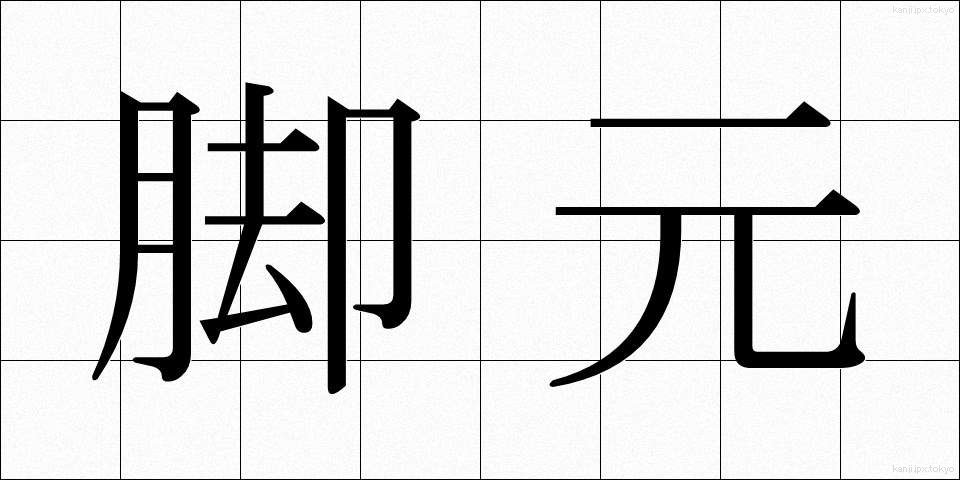 脚元 (きゃくもと)