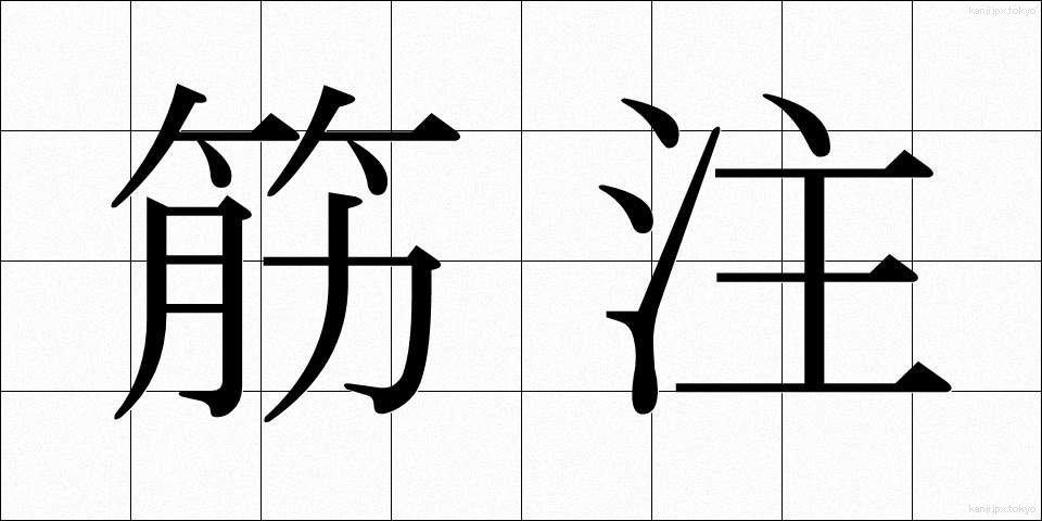 筋注 (きんちゅう)