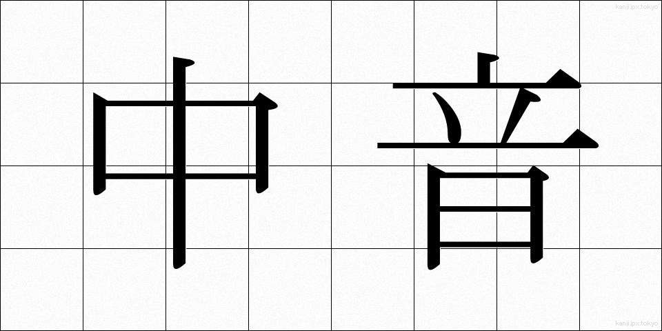 中音 (ちゅうおん)