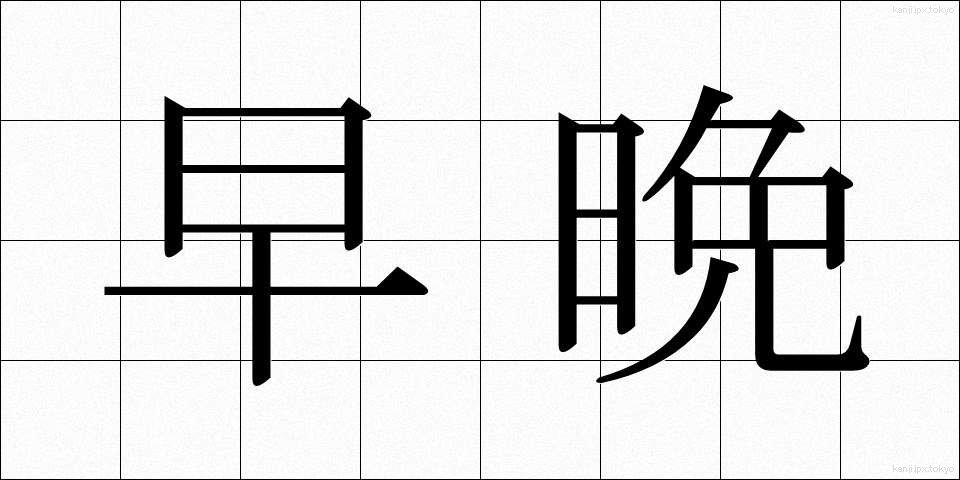 早晩 (そうばん)