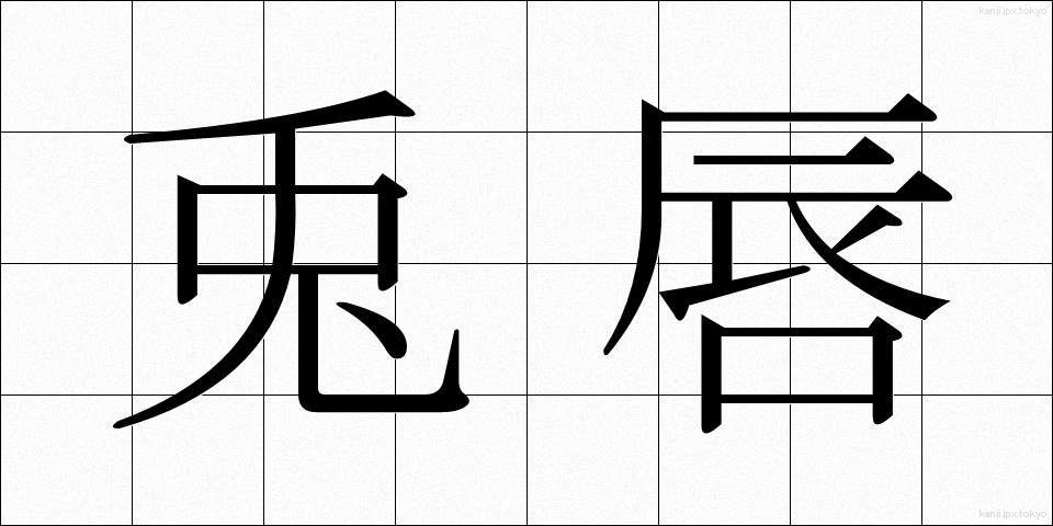 兎唇 (としん)