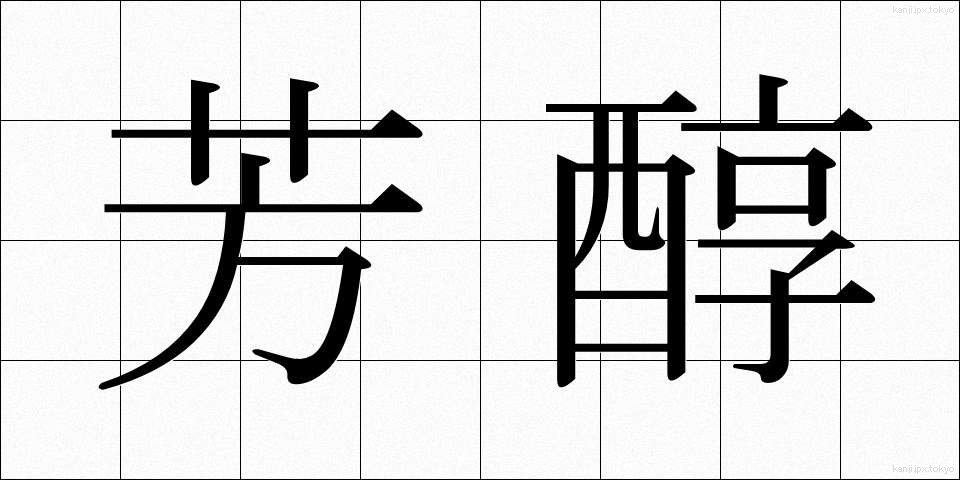 芳醇 (ほうじゅん)
