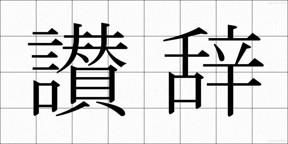 讃辞 (さんじ)