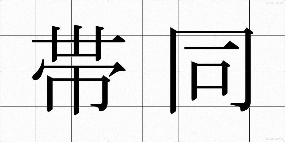 帯同 (たいどう)