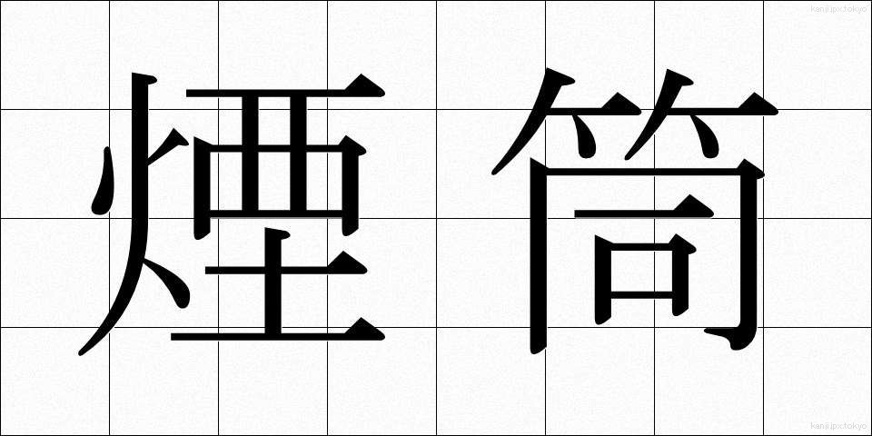 煙筒 (えんとう)