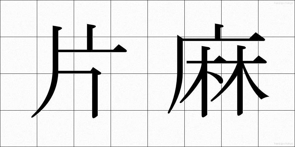 片麻 (かたあさ)
